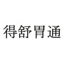 得舒胃通
