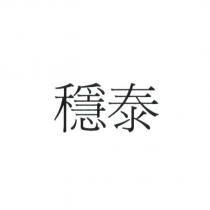 穩泰