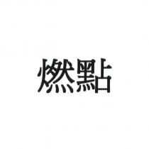 燃點