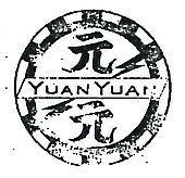 元元及圖 YUAN YUAN 