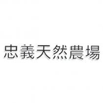忠義天然農場