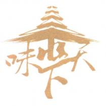 泰味天下及圖