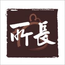 所長及圖