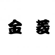 金菱