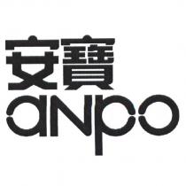 安寶 anpo 文字及圖