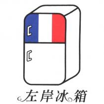 左岸冰箱及圖
