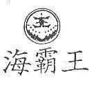 海覇王及圖