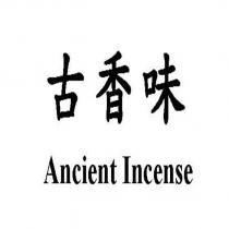 古香味 Ancient Incense