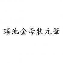 瑤池金母狀元筆