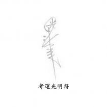 考運光明符文字設計圖