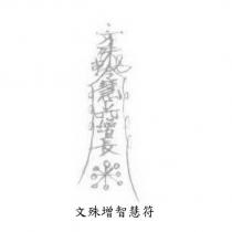 文殊增智慧符文字設計圖