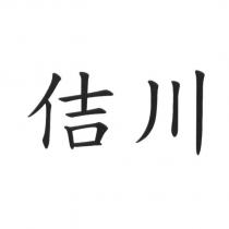 佶川