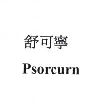 舒可寧 Psorcurn