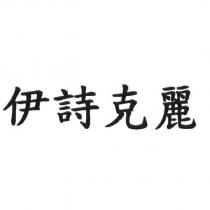 伊詩克麗