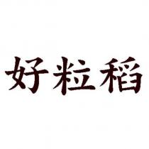 好粒稻