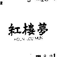 紅樓夢 HOUN LOU MUN 