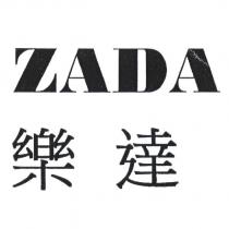 ZADA 樂達