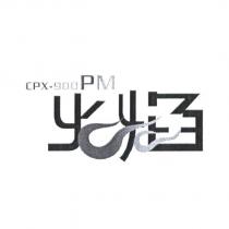 CPX-900PM 火焰及其設計圖