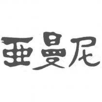 亞曼尼
