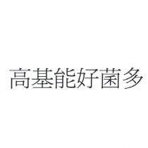 高基能好菌多