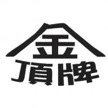 金頂牌