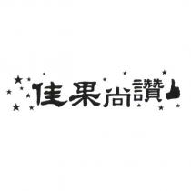 佳果尚讚及圖