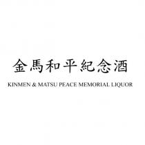 金馬和平紀念酒 KINMEN & MATSU PEACE MEMORIAL LIQUOR