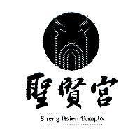 聖賢宮 Sheng Hsien Temple 及圖