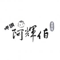 阿輝伯古早味呷讚及圖