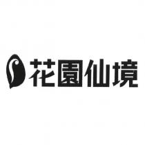花園仙境及圖