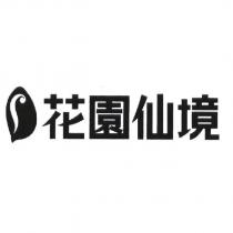 花園仙境及圖