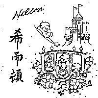 希爾頓及國 HILTON 