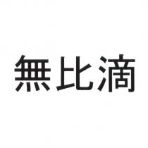 無比滴