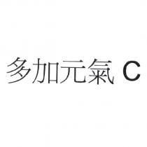 多加元氣 C
