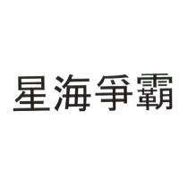 星海爭霸