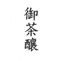 御茶釀