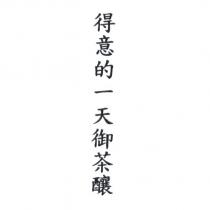 得意的一天御茶釀