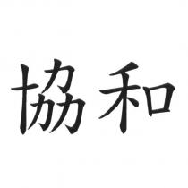 協和