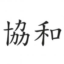 協和