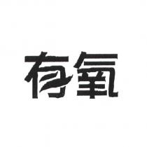 有氧