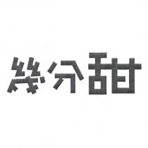 幾分甜