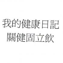 我的健康日記 關健固立飲