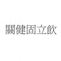 關健固立飲
