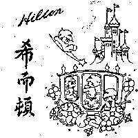 希爾頓及圖 HILTON 