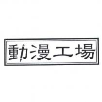 動漫工場