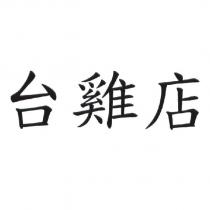 台雞店