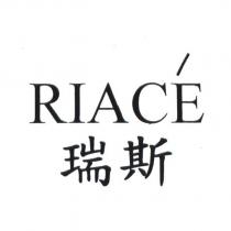 RIACE 瑞斯