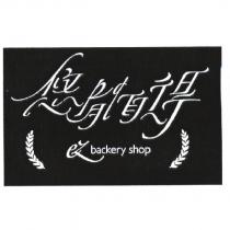 悠閒自得及 ez backery shop 設計圖