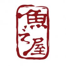 魚之屋及圖