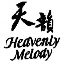 天韻 Heavenly Melody